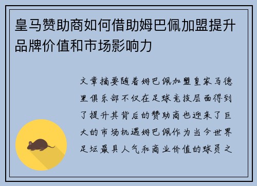 皇马赞助商如何借助姆巴佩加盟提升品牌价值和市场影响力 皇马赞助商如何借助姆巴佩加盟提升品牌价值和市场影响力