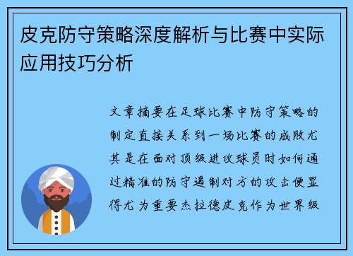 皮克防守策略深度解析与比赛中实际应用技巧分析