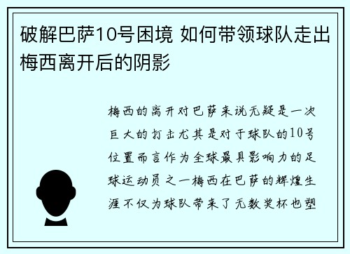 破解巴萨10号困境 如何带领球队走出梅西离开后的阴影