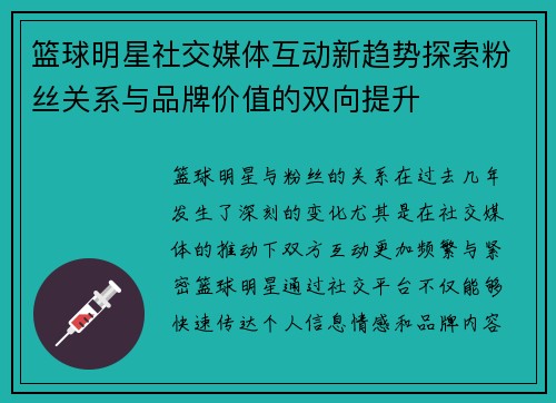 篮球明星社交媒体互动新趋势探索粉丝关系与品牌价值的双向提升