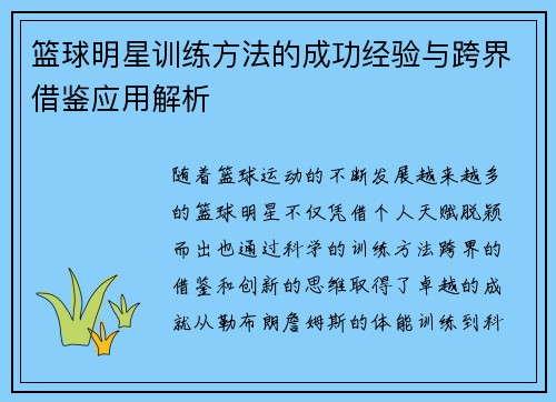 篮球明星训练方法的成功经验与跨界借鉴应用解析 篮球明星训练方法的成功经验与跨界借鉴应用解析