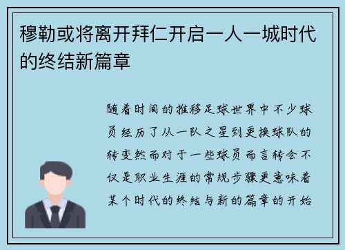 穆勒或将离开拜仁开启一人一城时代的终结新篇章 穆勒或将离开拜仁开启一人一城时代的终结新篇章