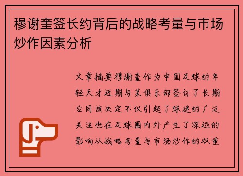 穆谢奎签长约背后的战略考量与市场炒作因素分析