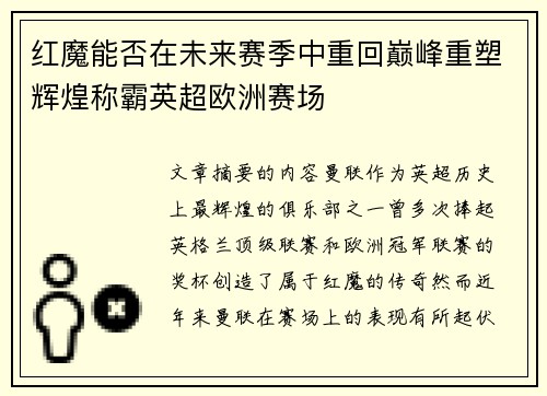 红魔能否在未来赛季中重回巅峰重塑辉煌称霸英超欧洲赛场
