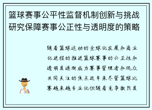 篮球赛事公平性监督机制创新与挑战研究保障赛事公正性与透明度的策略探索