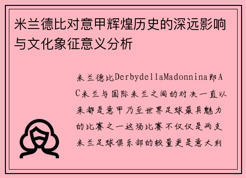 米兰德比对意甲辉煌历史的深远影响与文化象征意义分析 米兰德比对意甲辉煌历史的深远影响与文化象征意义分析