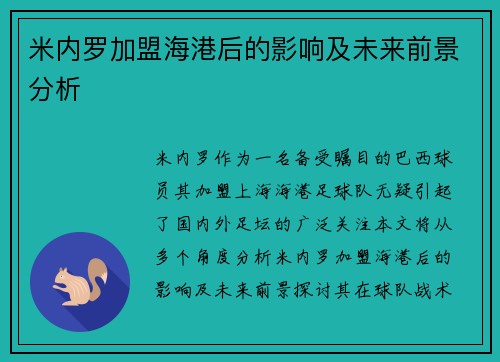 米内罗加盟海港后的影响及未来前景分析 米内罗加盟海港后的影响及未来前景分析