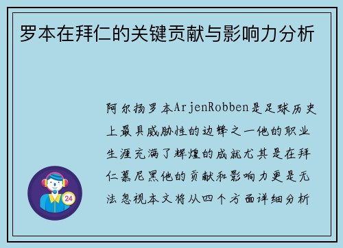 罗本在拜仁的关键贡献与影响力分析