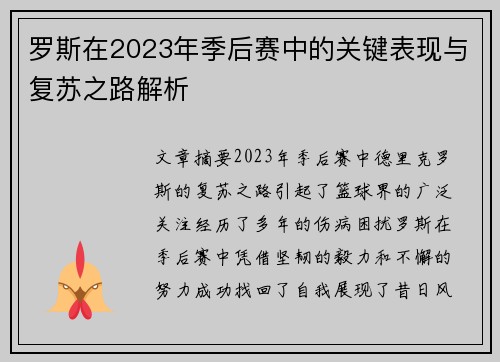 罗斯在2023年季后赛中的关键表现与复苏之路解析 罗斯在2023年季后赛中的关键表现与复苏之路解析