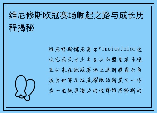 维尼修斯欧冠赛场崛起之路与成长历程揭秘 维尼修斯欧冠赛场崛起之路与成长历程揭秘