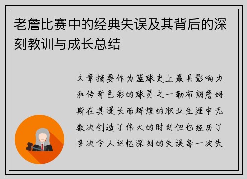 老詹比赛中的经典失误及其背后的深刻教训与成长总结 老詹比赛中的经典失误及其背后的深刻教训与成长总结