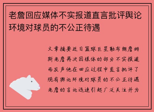 老詹回应媒体不实报道直言批评舆论环境对球员的不公正待遇