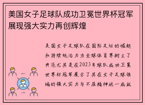 美国女子足球队成功卫冕世界杯冠军展现强大实力再创辉煌