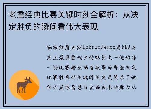老詹经典比赛关键时刻全解析：从决定胜负的瞬间看伟大表现