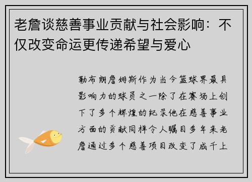 老詹谈慈善事业贡献与社会影响:不仅改变命运更传递希望与爱心 老詹谈慈善事业贡献与社会影响:不仅改变命运更传递希望与爱心