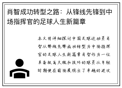 肖智成功转型之路:从锋线先锋到中场指挥官的足球人生新篇章 肖智成功转型之路:从锋线先锋到中场指挥官的足球人生新篇章