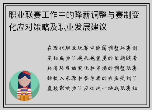 职业联赛工作中的降薪调整与赛制变化应对策略及职业发展建议