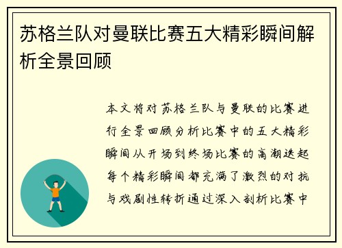 苏格兰队对曼联比赛五大精彩瞬间解析全景回顾 苏格兰队对曼联比赛五大精彩瞬间解析全景回顾