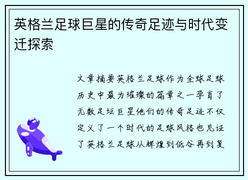 英格兰足球巨星的传奇足迹与时代变迁探索