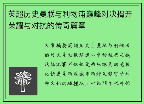 英超历史曼联与利物浦巅峰对决揭开荣耀与对抗的传奇篇章