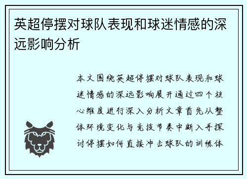 英超停摆对球队表现和球迷情感的深远影响分析