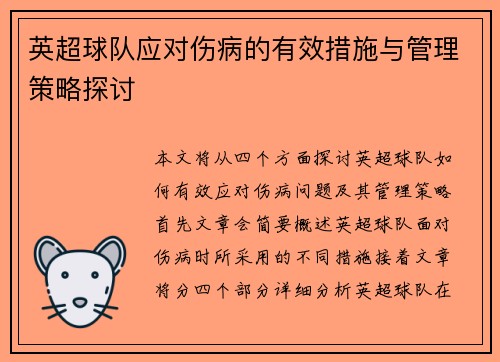 英超球队应对伤病的有效措施与管理策略探讨 英超球队应对伤病的有效措施与管理策略探讨