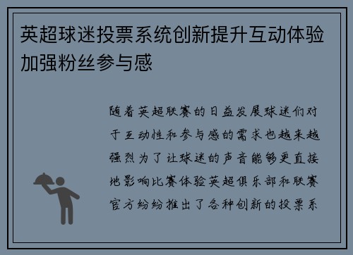 英超球迷投票系统创新提升互动体验加强粉丝参与感