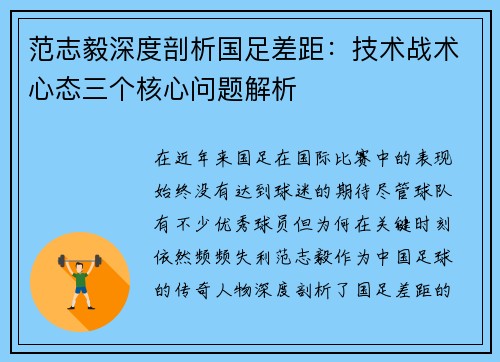 范志毅深度剖析国足差距:技术战术心态三个核心问题解析 范志毅深度剖析国足差距:技术战术心态三个核心问题解析
