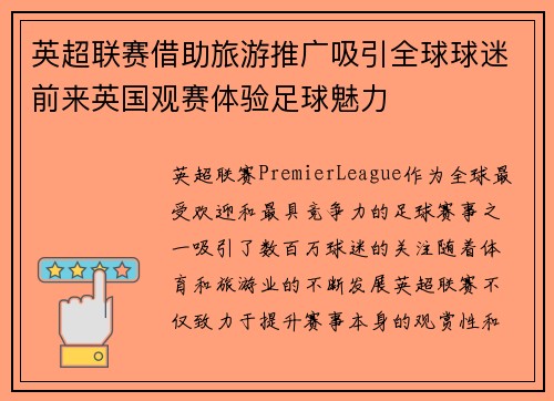 英超联赛借助旅游推广吸引全球球迷前来英国观赛体验足球魅力