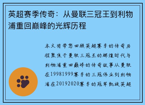 英超赛季传奇：从曼联三冠王到利物浦重回巅峰的光辉历程