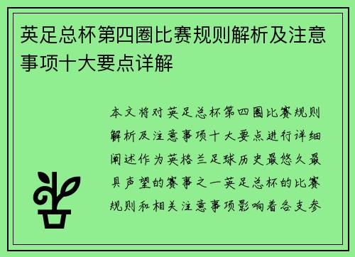 英足总杯第四圈比赛规则解析及注意事项十大要点详解