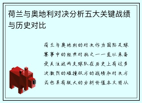 荷兰与奥地利对决分析五大关键战绩与历史对比 荷兰与奥地利对决分析五大关键战绩与历史对比