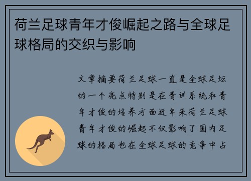 荷兰足球青年才俊崛起之路与全球足球格局的交织与影响
