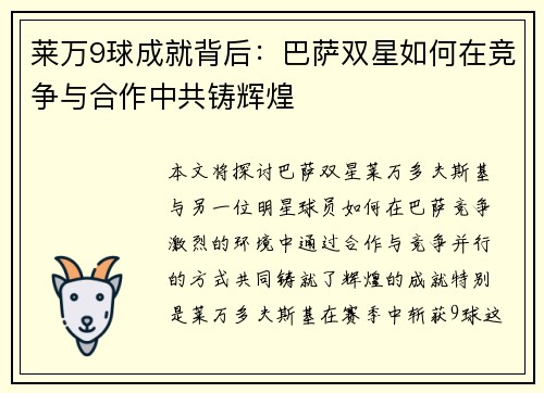 莱万9球成就背后:巴萨双星如何在竞争与合作中共铸辉煌 莱万9球成就背后:巴萨双星如何在竞争与合作中共铸辉煌