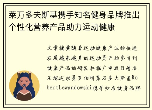 莱万多夫斯基携手知名健身品牌推出个性化营养产品助力运动健康