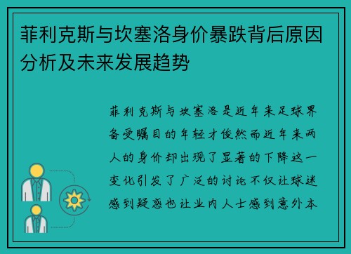 菲利克斯与坎塞洛身价暴跌背后原因分析及未来发展趋势 菲利克斯与坎塞洛身价暴跌背后原因分析及未来发展趋势