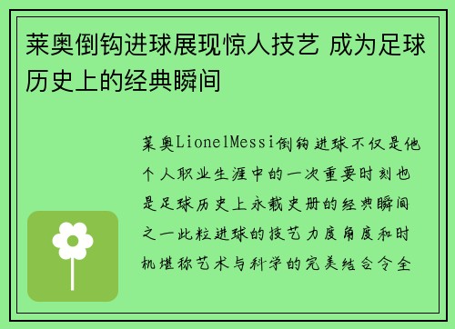 莱奥倒钩进球展现惊人技艺 成为足球历史上的经典瞬间 莱奥倒钩进球展现惊人技艺 成为足球历史上的经典瞬间