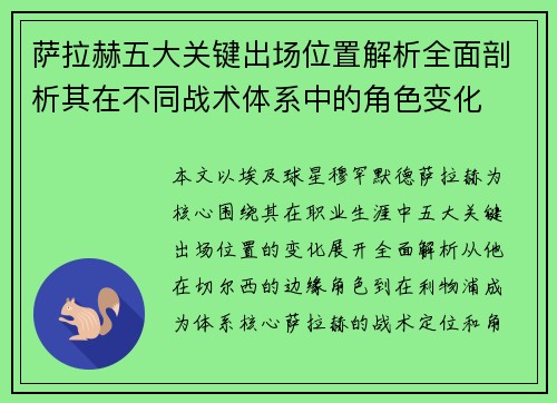 萨拉赫五大关键出场位置解析全面剖析其在不同战术体系中的角色变化 萨拉赫五大关键出场位置解析全面剖析其在不同战术体系中的角色变化