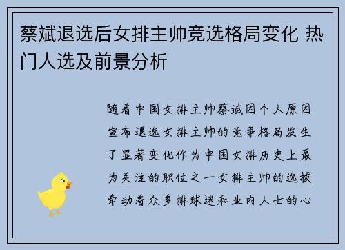 蔡斌退选后女排主帅竞选格局变化 热门人选及前景分析