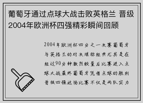 葡萄牙通过点球大战击败英格兰 晋级2004年欧洲杯四强精彩瞬间回顾 葡萄牙通过点球大战击败英格兰 晋级2004年欧洲杯四强精彩瞬间回顾