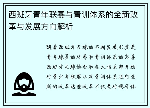 西班牙青年联赛与青训体系的全新改革与发展方向解析
