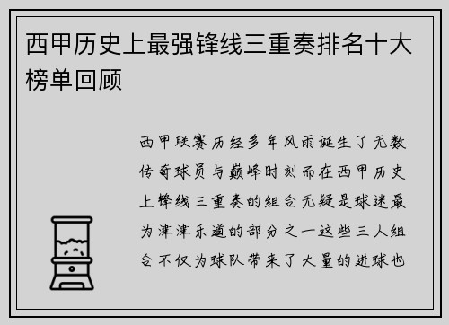 西甲历史上最强锋线三重奏排名十大榜单回顾 西甲历史上最强锋线三重奏排名十大榜单回顾