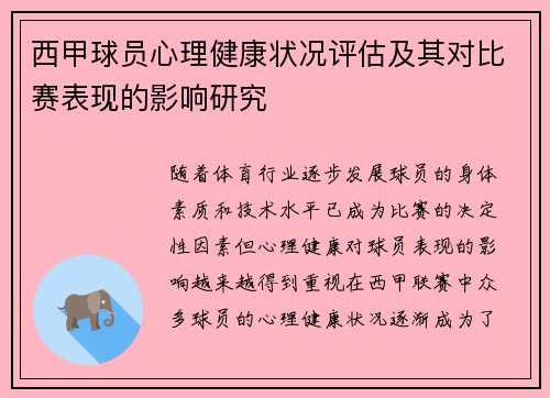 西甲球员心理健康状况评估及其对比赛表现的影响研究 西甲球员心理健康状况评估及其对比赛表现的影响研究