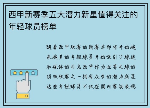 西甲新赛季五大潜力新星值得关注的年轻球员榜单