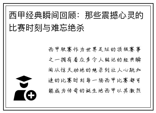 西甲经典瞬间回顾：那些震撼心灵的比赛时刻与难忘绝杀
