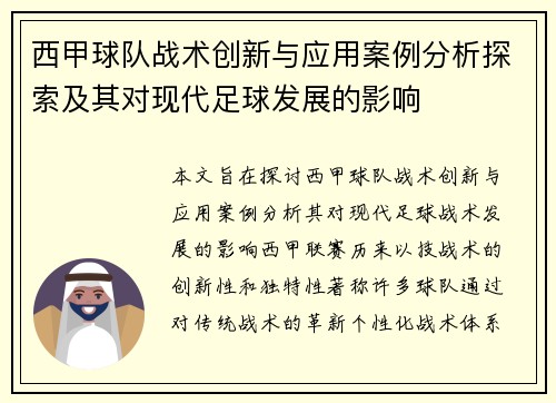 西甲球队战术创新与应用案例分析探索及其对现代足球发展的影响