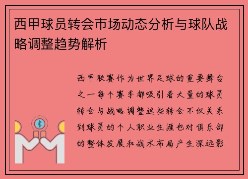 西甲球员转会市场动态分析与球队战略调整趋势解析