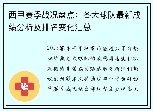 西甲赛季战况盘点:各大球队最新成绩分析及排名变化汇总 西甲赛季战况盘点:各大球队最新成绩分析及排名变化汇总