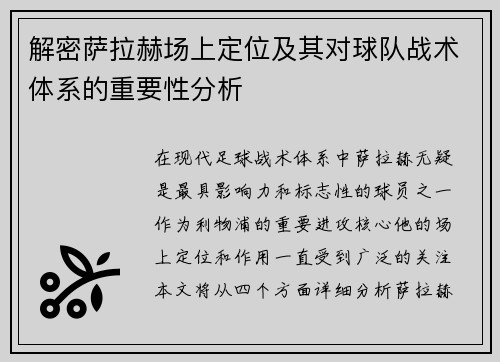 解密萨拉赫场上定位及其对球队战术体系的重要性分析 解密萨拉赫场上定位及其对球队战术体系的重要性分析