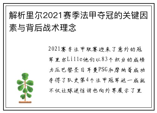解析里尔2021赛季法甲夺冠的关键因素与背后战术理念 解析里尔2021赛季法甲夺冠的关键因素与背后战术理念